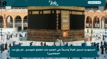 السعودية تسجل إقبالاً واسعاً على العمرة منذ انطلاق الموسم.. كم بلغ عدد المعتمرين؟